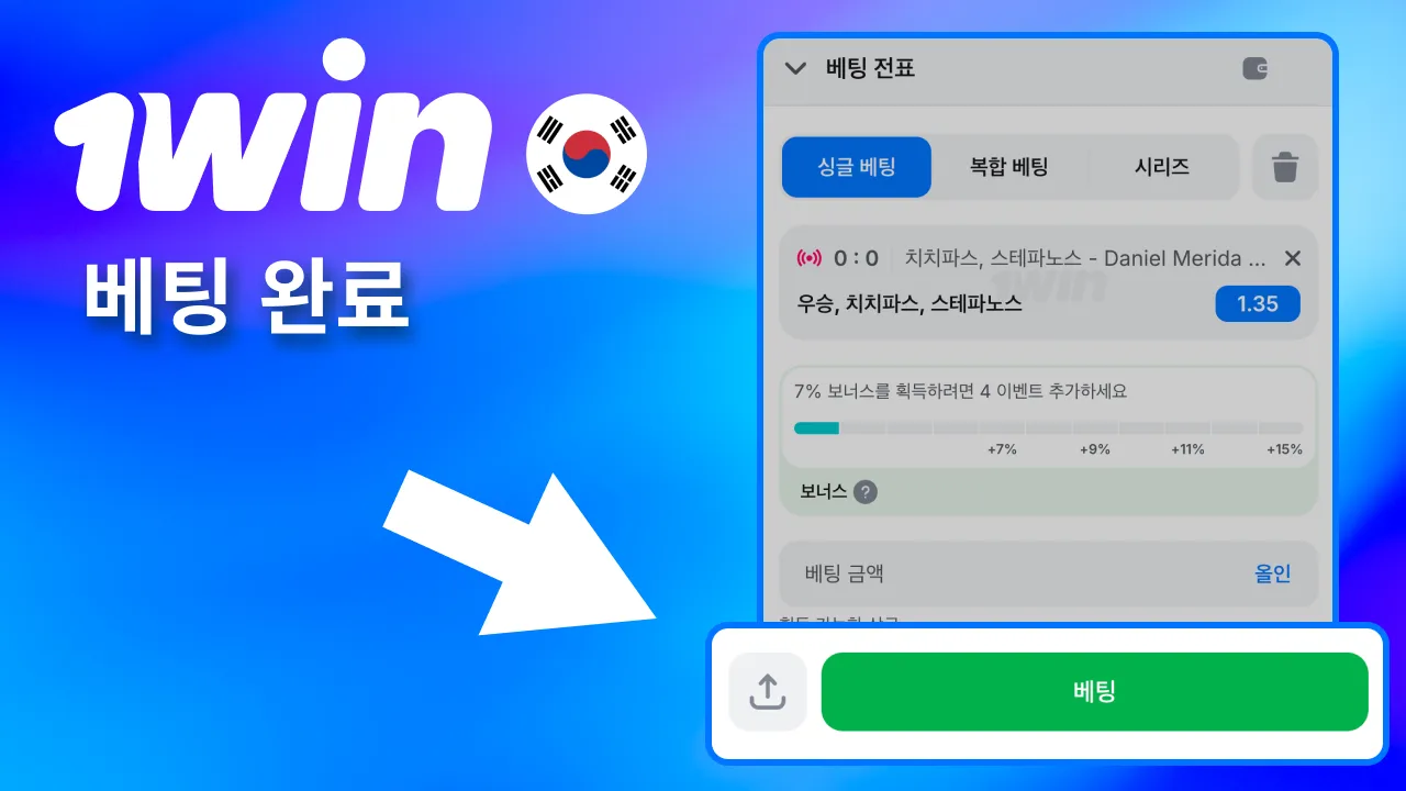 선택 확인 후 1win 베팅 완료.
