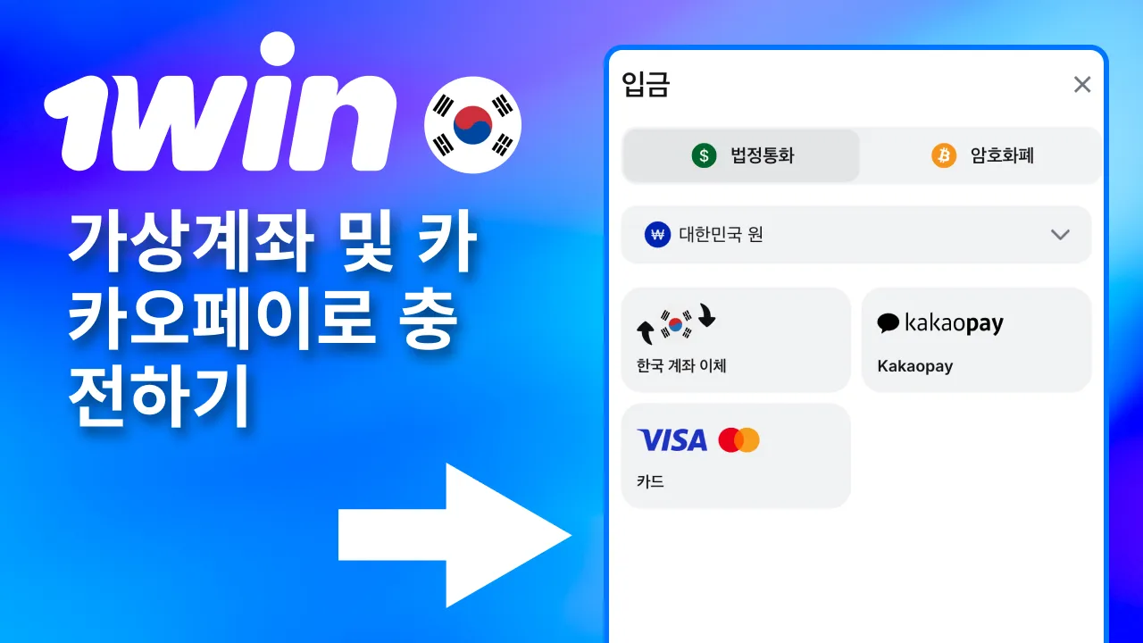 원하는 결제 선택 후 1win 금액 충전.