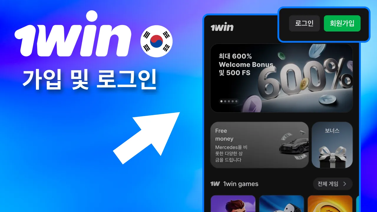 1win 상단 버튼으로 회원가입 후 로그인.