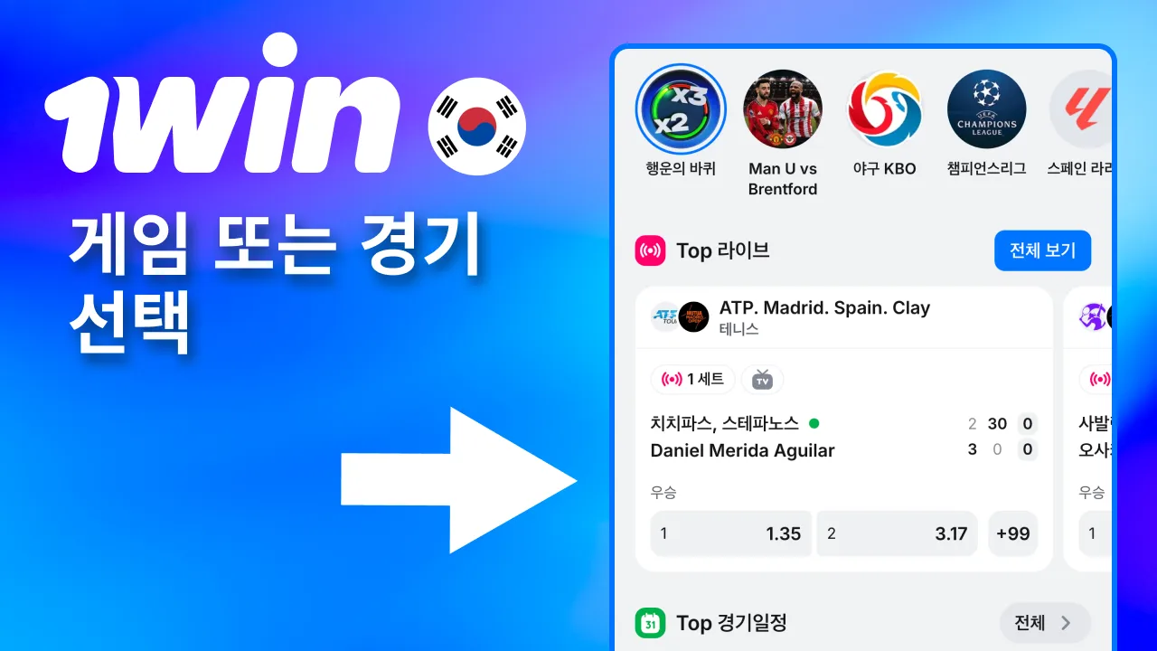 원하는 1win 게임이나 경기 고르기.