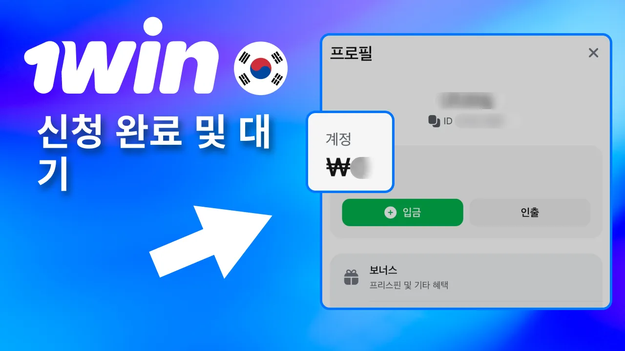 모든 정보 확인 후 1win 출금 대기.